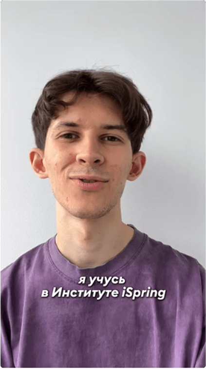 Отзыв об обучении в Институте iSpring от студента