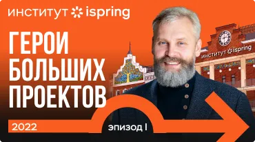 Русский Стэнфорд. Эпизод 1. Герои больших проектов