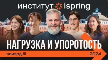Русский Стэнфорд. Эпизод 3. Нагрузка и упоротость