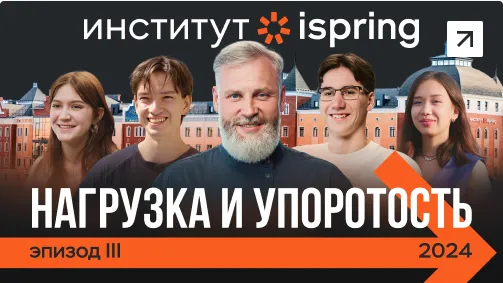 &laquo;Русский Стэнфорд. Эпизод&nbsp;3. Нагрузка и&nbsp;упоротость&raquo;